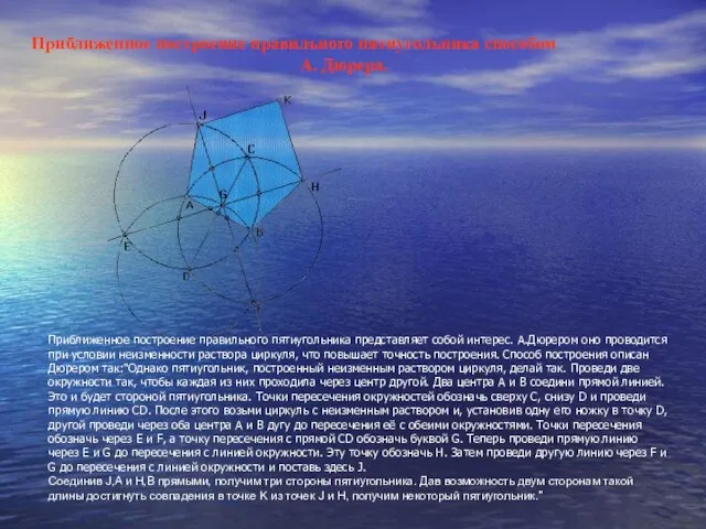 Приближенное построение правильного пятиугольника способом А. Дюрера. Приближенное построение правильного пятиугольника представляет