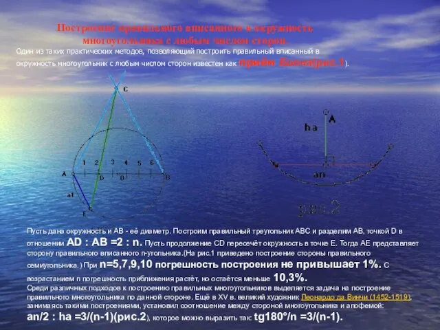 Построение правильного вписанного в окружность многоугольника с любым числом сторон. Один из