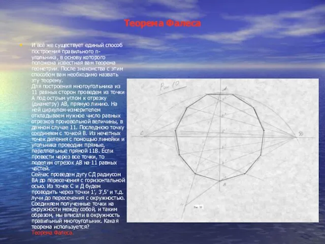 Теорема Фалеса И всё же существует единый способ построения правильного n-угольника, в