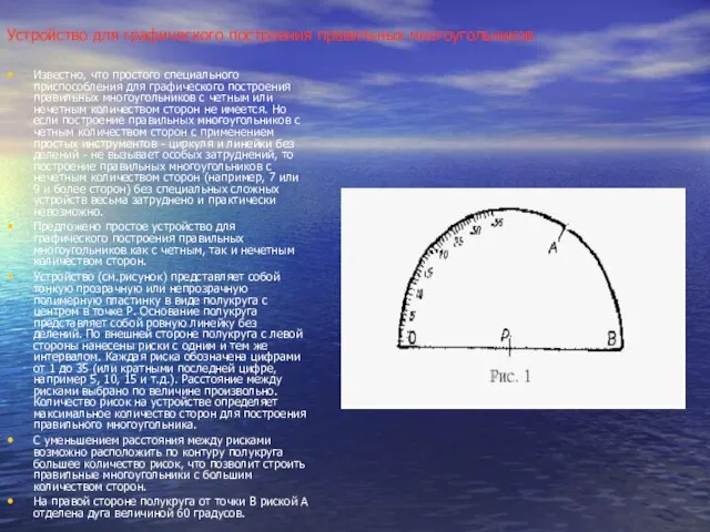 Устройство для графического построения правильных многоугольников Известно, что простого специального приспособления для