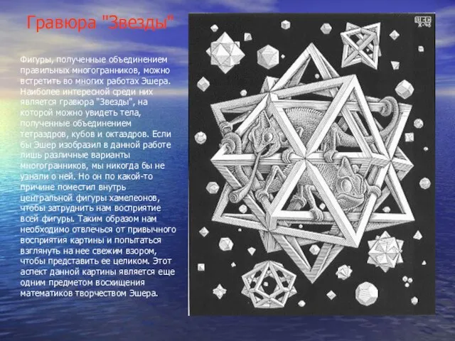 Гравюра "Звезды" Фигуры, полученные объединением правильных многогранников, можно встретить во многих работах
