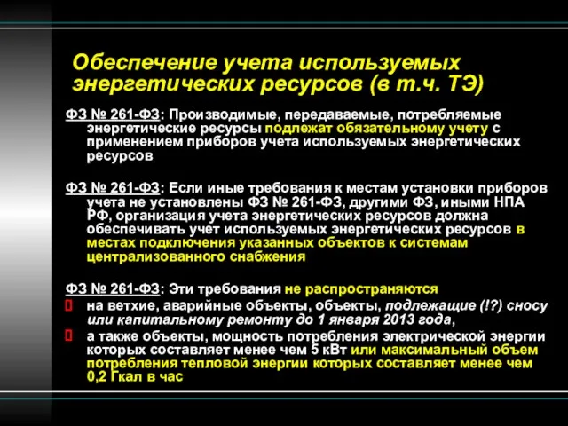 Обеспечение учета используемых энергетических ресурсов (в т.ч. ТЭ) ФЗ № 261-ФЗ: Производимые,