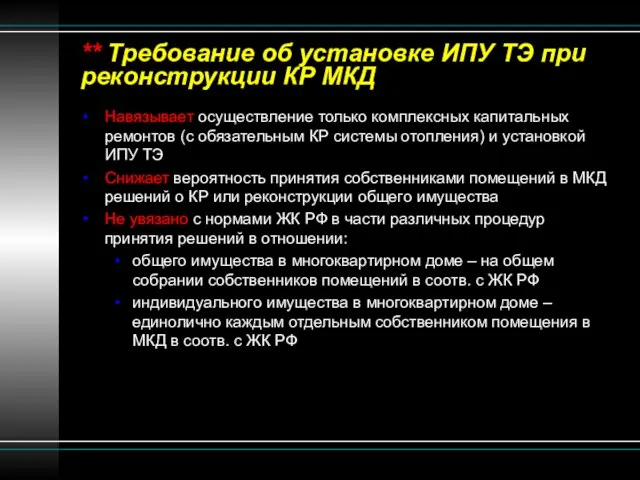 ** Требование об установке ИПУ ТЭ при реконструкции КР МКД Навязывает осуществление