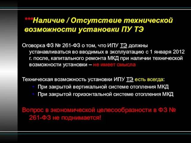 ***Наличие / Отсутствие технической возможности установки ПУ ТЭ Оговорка ФЗ № 261-ФЗ