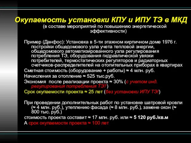 Окупаемость установки КПУ и ИПУ ТЭ в МКД (в составе мероприятий по