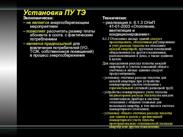 Установка ПУ ТЭ Экономически: – не является энергосберегающим мероприятием – позволяет рассчитать