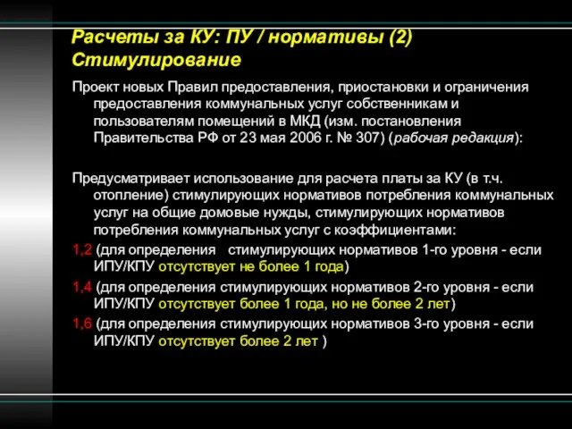 Расчеты за КУ: ПУ / нормативы (2) Стимулирование Проект новых Правил предоставления,