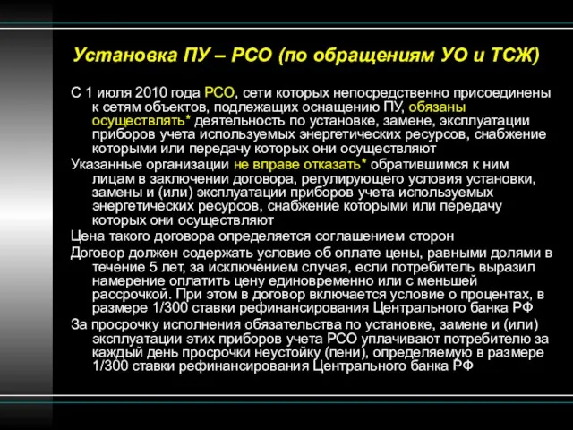 Установка ПУ – РСО (по обращениям УО и ТСЖ) С 1 июля