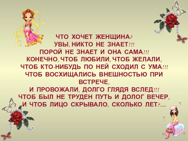 ЧТО ХОЧЕТ ЖЕНЩИНА? УВЫ, НИКТО НЕ ЗНАЕТ!!! ПОРОЙ НЕ ЗНАЕТ И ОНА