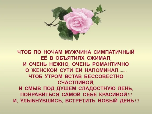 ЧТОБ ПО НОЧАМ МУЖЧИНА СИМПАТИЧНЫЙ ЕЁ В ОБЪЯТИЯХ СЖИМАЛ, И ОЧЕНЬ НЕЖНО,