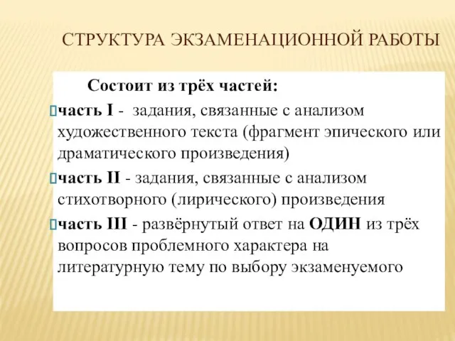 СТРУКТУРА ЭКЗАМЕНАЦИОННОЙ РАБОТЫ Состоит из трёх частей: часть I - задания, связанные