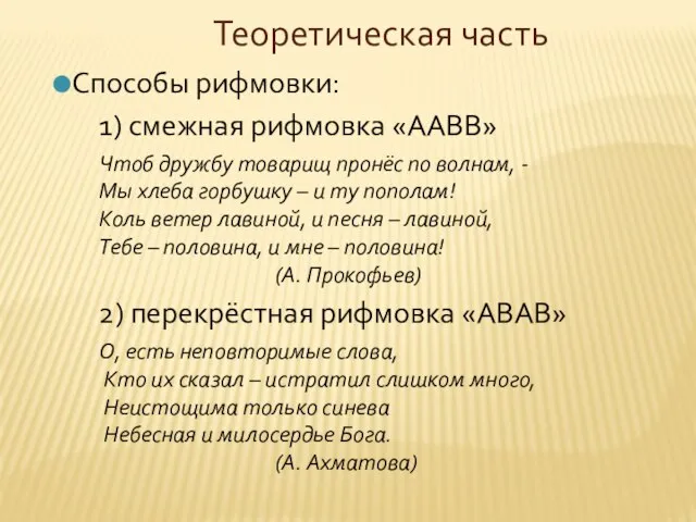 Теоретическая часть Способы рифмовки: 1) смежная рифмовка «ААВВ» Чтоб дружбу товарищ пронёс