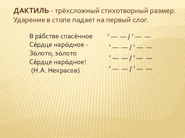 ДАКТИЛЬ - трёхсложный стихотворный размер. Ударение в стопе падает на первый слог.