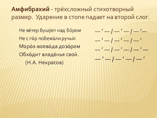 Амфибрахий - трёхсложный стихотворный размер. Ударение в стопе падает на второй слог.