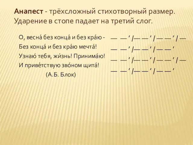 Анапест - трёхсложный стихотворный размер. Ударение в стопе падает на третий слог.