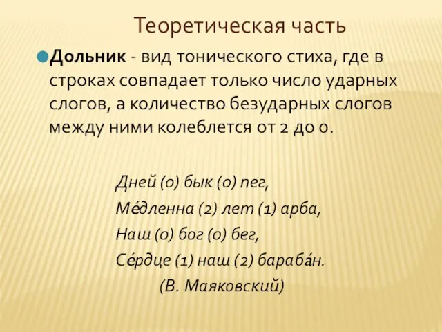 Теоретическая часть Дольник - вид тонического стиха, где в строках совпадает только