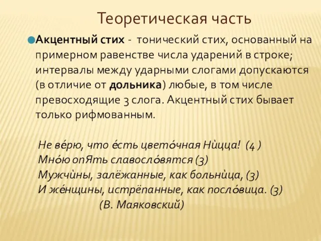 Теоретическая часть Акцентный стих - тонический стих, основанный на примерном равенстве числа