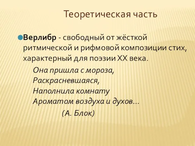 Теоретическая часть Верлибр - свободный от жёсткой ритмической и рифмовой композиции стих,