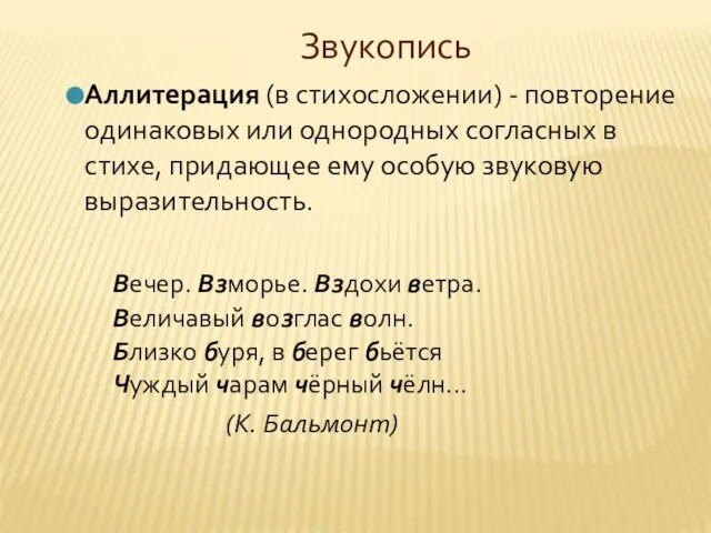 Звукопись Аллитерация (в стихосложении) - повторение одинаковых или однородных согласных в стихе,