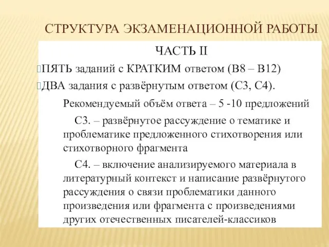 СТРУКТУРА ЭКЗАМЕНАЦИОННОЙ РАБОТЫ ЧАСТЬ II ПЯТЬ заданий с КРАТКИМ ответом (В8 –