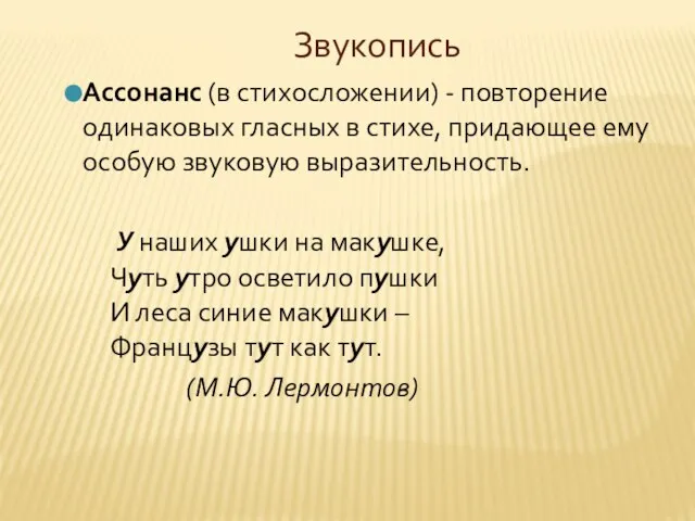 Звукопись Ассонанс (в стихосложении) - повторение одинаковых гласных в стихе, придающее ему