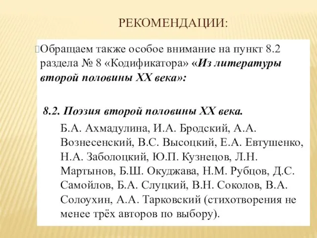 РЕКОМЕНДАЦИИ: Обращаем также особое внимание на пункт 8.2 раздела № 8 «Кодификатора»