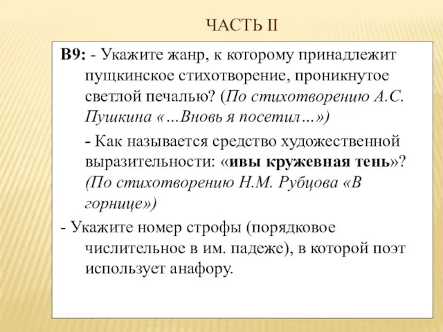 ЧАСТЬ II В9: - Укажите жанр, к которому принадлежит пущкинское стихотворение, проникнутое