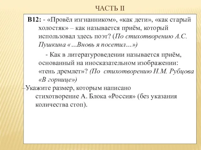 ЧАСТЬ II В12: - «Провёл изгнанником», «как дети», «как старый холостяк» –