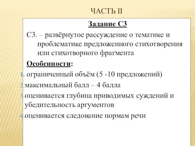 ЧАСТЬ II Задание С3 С3. – развёрнутое рассуждение о тематике и проблематике