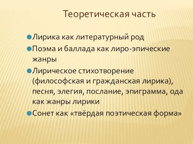 Теоретическая часть Лирика как литературный род Поэма и баллада как лиро-эпические жанры