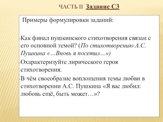 ЧАСТЬ II Задание С3 Примеры формулировки заданий: Как финал пушкинского стихотворения связан