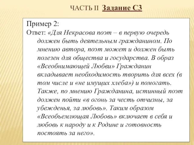 ЧАСТЬ II Задание С3 Пример 2: Ответ: «Для Некрасова поэт – в