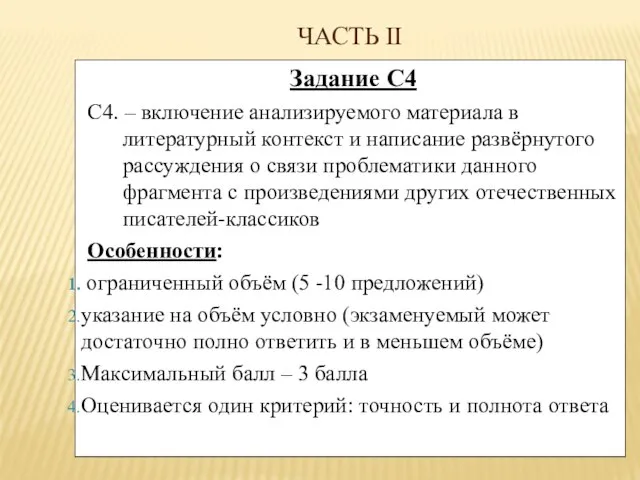 ЧАСТЬ II Задание С4 С4. – включение анализируемого материала в литературный контекст