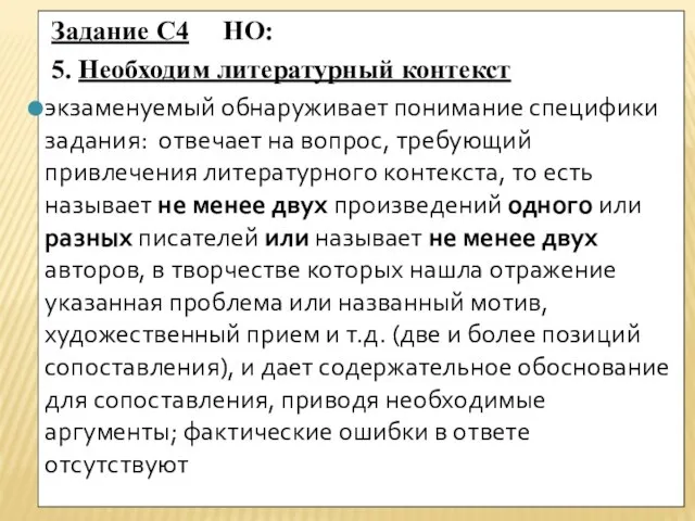 Задание С4 НО: 5. Необходим литературный контекст экзаменуемый обнаруживает понимание специфики задания: