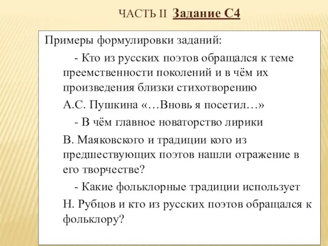 ЧАСТЬ II Задание С4 Примеры формулировки заданий: - Кто из русских поэтов