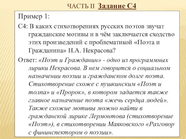 ЧАСТЬ II Задание С4 Пример 1: С4: В каких стихотворениях русских поэтов