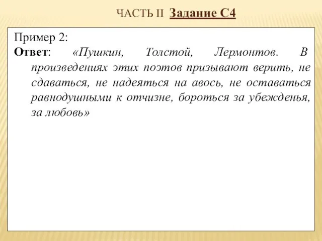 ЧАСТЬ II Задание С4 Пример 2: Ответ: «Пушкин, Толстой, Лермонтов. В произведениях