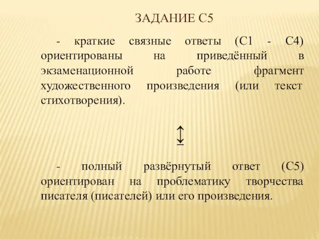 ЗАДАНИЕ С5 - краткие связные ответы (С1 - С4) ориентированы на приведённый