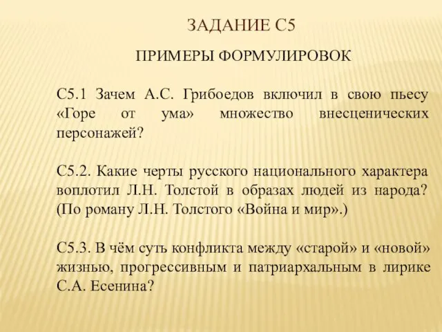 ЗАДАНИЕ С5 ПРИМЕРЫ ФОРМУЛИРОВОК С5.1 Зачем А.С. Грибоедов включил в свою пьесу