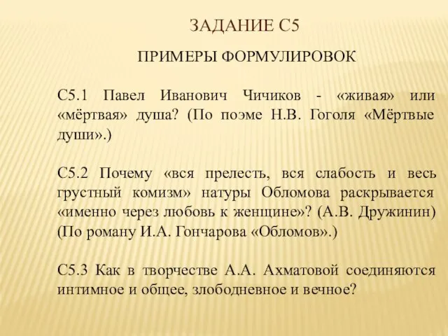 ЗАДАНИЕ С5 ПРИМЕРЫ ФОРМУЛИРОВОК С5.1 Павел Иванович Чичиков - «живая» или «мёртвая»