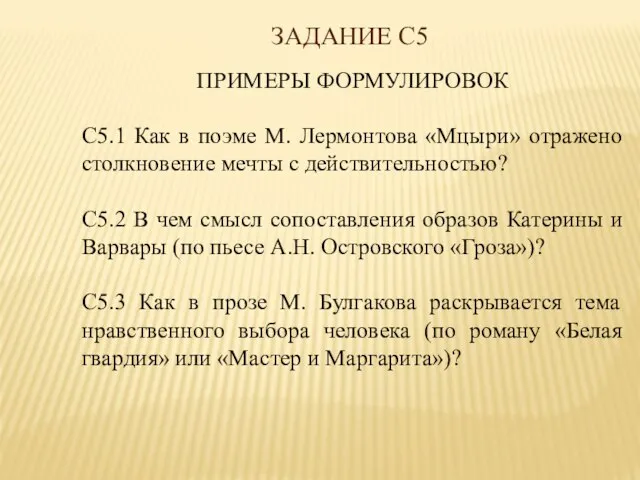 ЗАДАНИЕ С5 ПРИМЕРЫ ФОРМУЛИРОВОК С5.1 Как в поэме М. Лермонтова «Мцыри» отражено