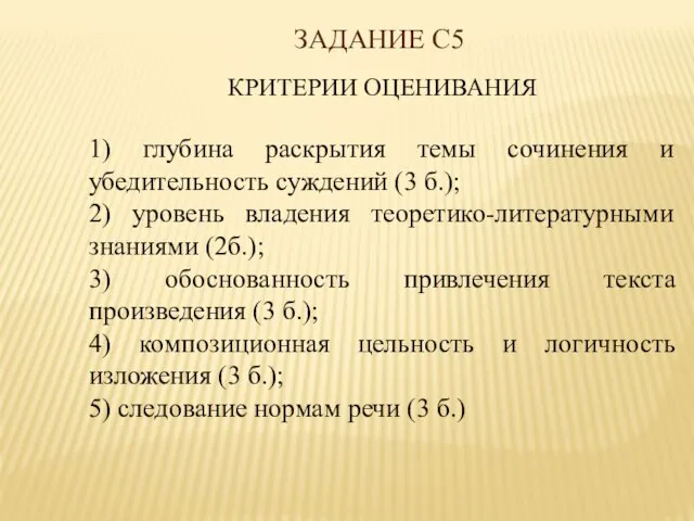 ЗАДАНИЕ С5 КРИТЕРИИ ОЦЕНИВАНИЯ 1) глубина раскрытия темы сочинения и убедительность суждений