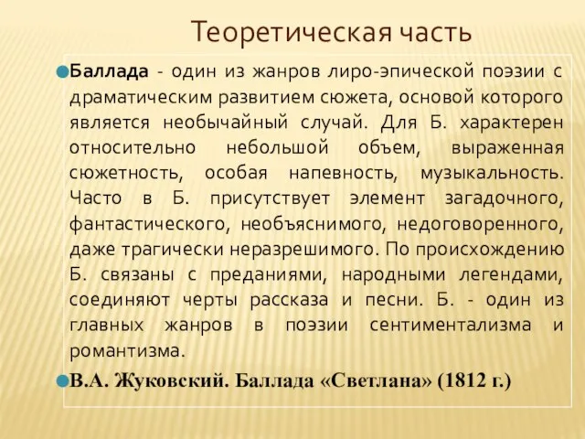 Теоретическая часть Баллада - один из жанров лиро-эпической поэзии с драматическим развитием