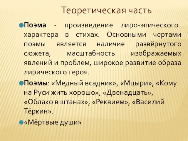 Теоретическая часть Поэма - произведение лиро-эпического характера в стихах. Основными чертами поэмы