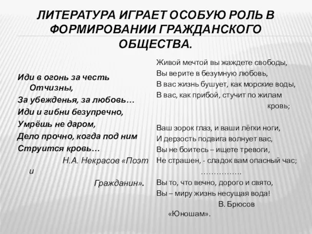 ЛИТЕРАТУРА ИГРАЕТ ОСОБУЮ РОЛЬ В ФОРМИРОВАНИИ ГРАЖДАНСКОГО ОБЩЕСТВА. Иди в огонь за