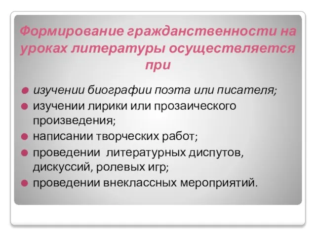 Формирование гражданственности на уроках литературы осуществляется при изучении биографии поэта или писателя;