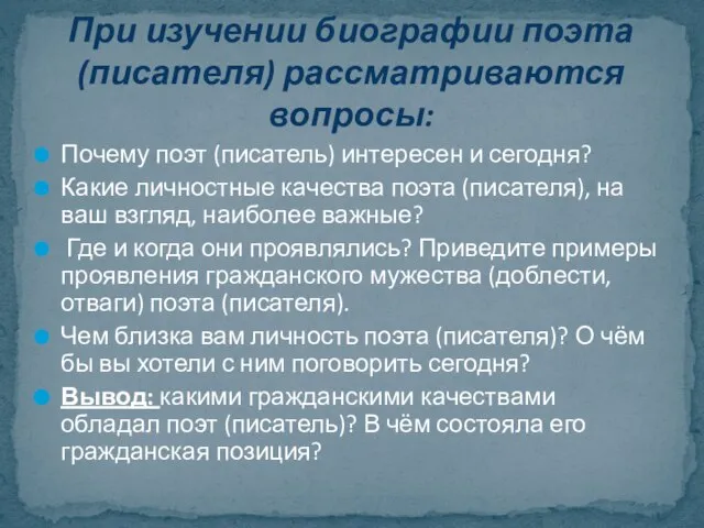 Почему поэт (писатель) интересен и сегодня? Какие личностные качества поэта (писателя), на