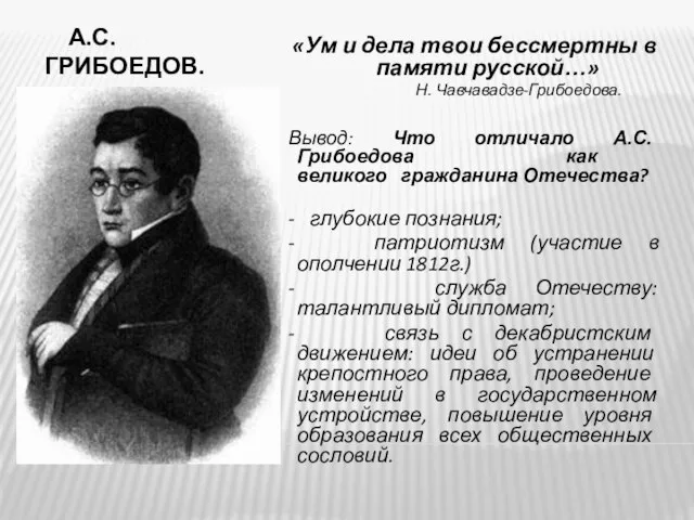 А.С. ГРИБОЕДОВ. «Ум и дела твои бессмертны в памяти русской…» Н. Чавчавадзе-Грибоедова.