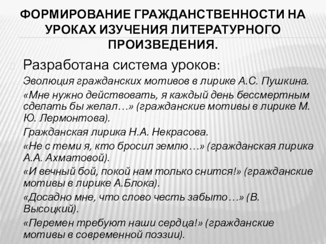 ФОРМИРОВАНИЕ ГРАЖДАНСТВЕННОСТИ НА УРОКАХ ИЗУЧЕНИЯ ЛИТЕРАТУРНОГО ПРОИЗВЕДЕНИЯ. Разработана система уроков: Эволюция гражданских