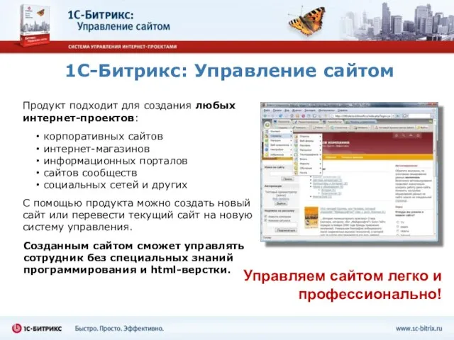 1С-Битрикс: Управление сайтом Продукт подходит для создания любых интернет-проектов: корпоративных сайтов интернет-магазинов